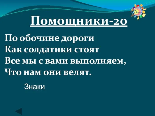 Помощники-20 По обочине дороги Как солдатики стоят Все мы с вами