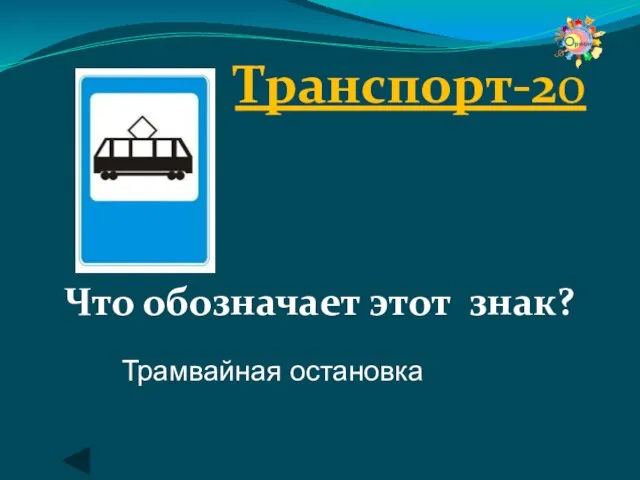 Транспорт-20 Что обозначает этот знак? Трамвайная остановка