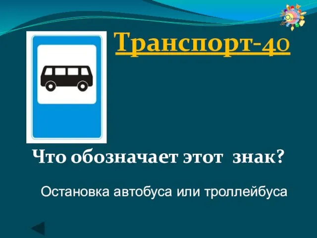 Транспорт-40 Что обозначает этот знак? Остановка автобуса или троллейбуса