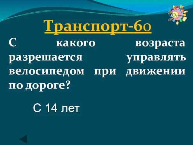 Транспорт-60 С какого возраста разрешается управлять велосипедом при движении по дороге? С 14 лет