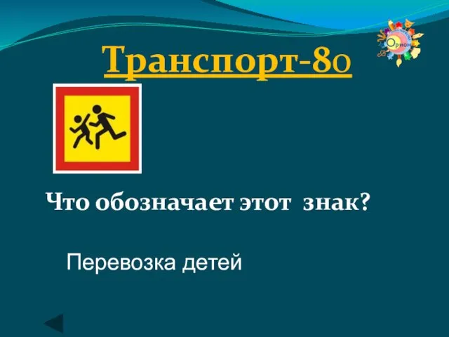 Транспорт-80 Что обозначает этот знак? Перевозка детей