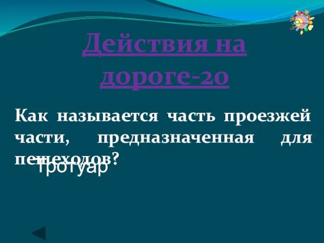 Действия на дороге-20 Как называется часть проезжей части, предназначенная для пешеходов? Тротуар