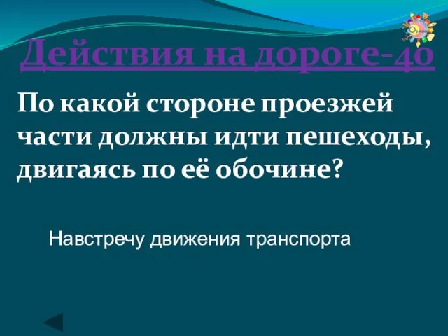 Действия на дороге-40 По какой стороне проезжей части должны идти пешеходы,