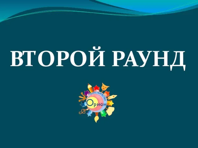 ВТОРОЙ РАУНД