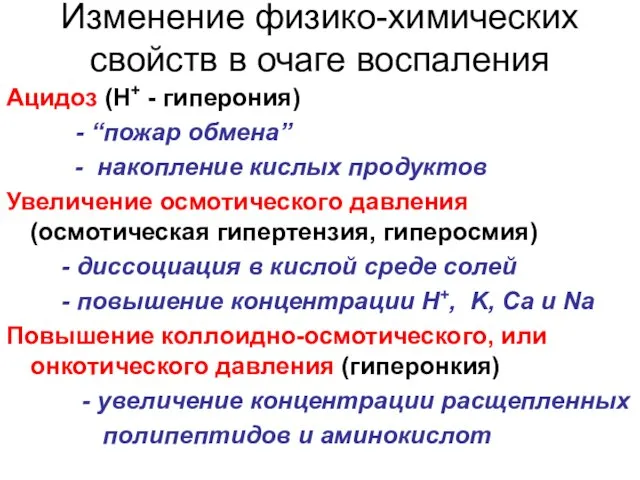 Изменение физико-химических свойств в очаге воспаления Ацидоз (Н+ - гиперония) -