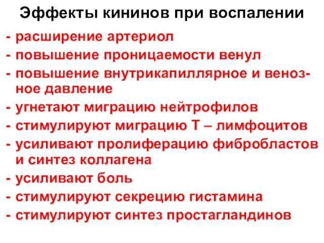 Эффекты кининов при воспалении расширение артериол повышение проницаемости венул повышение внутрикапиллярное