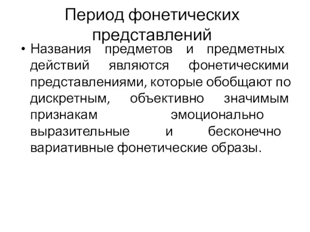 Период фонетических представлений Названия предметов и предметных действий являются фонетическими представлениями,