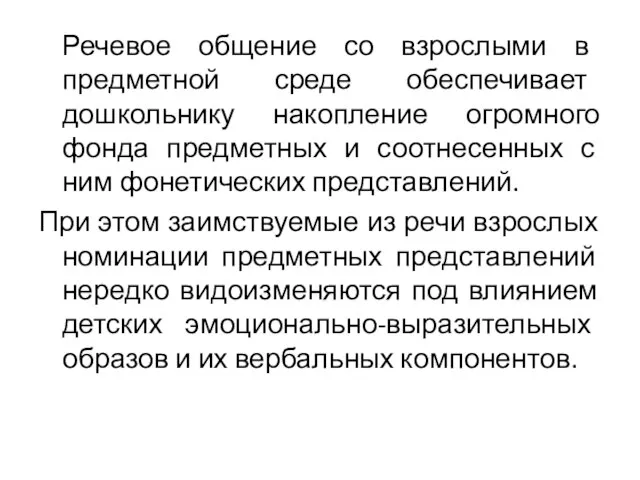 Речевое общение со взрослыми в предметной среде обеспечивает дошкольнику накопление огромного