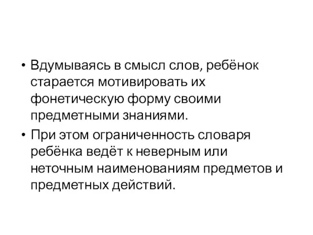 Вдумываясь в смысл слов, ребёнок старается мотивировать их фонетическую форму своими