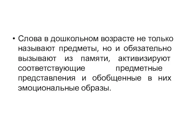 Слова в дошкольном возрасте не только называют предметы, но и обязательно