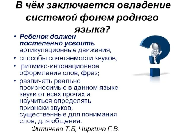 В чём заключается овладение системой фонем родного языка? Ребенок должен постепенно