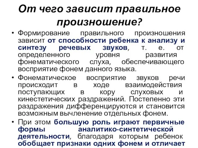 От чего зависит правильное произношение? Формирование правильного произношения зависит от способности