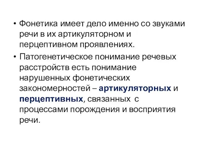 Фонетика имеет дело именно со звуками речи в их артикуляторном и