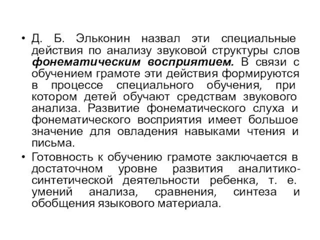 Д. Б. Эльконин назвал эти специальные действия по анализу звуковой структуры