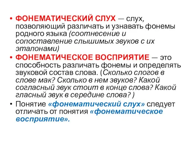 ФОНЕМАТИЧЕСКИЙ СЛУХ — слух, позволяющий различать и узнавать фонемы родного языка