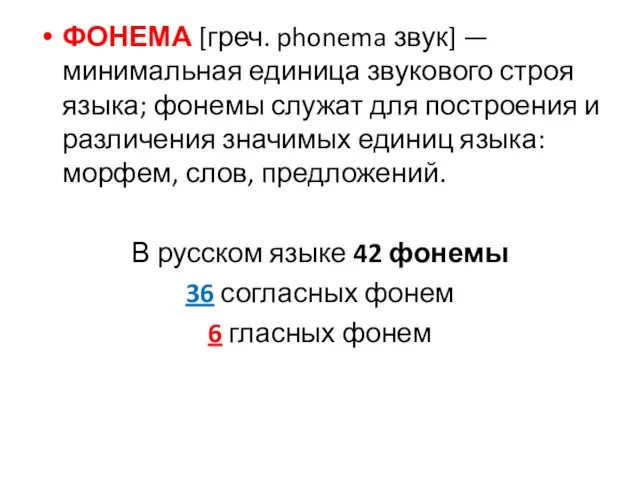 ФОНЕМА [греч. phonema звук] — минимальная единица звукового строя языка; фонемы