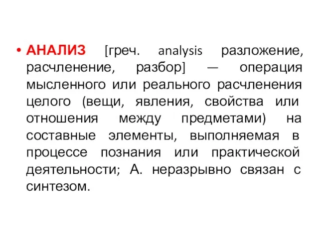 АНАЛИЗ [греч. analysis разложение, расчленение, разбор] — операция мысленного или реального