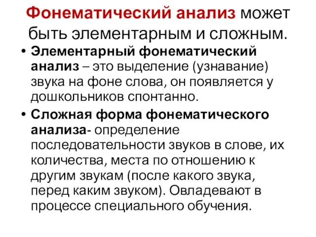 Фонематический анализ может быть элементарным и сложным. Элементарный фонематический анализ –