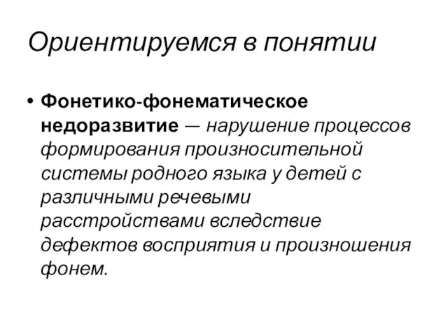 Ориентируемся в понятии Фонетико-фонематическое недоразвитие — нарушение процессов формирования произносительной системы