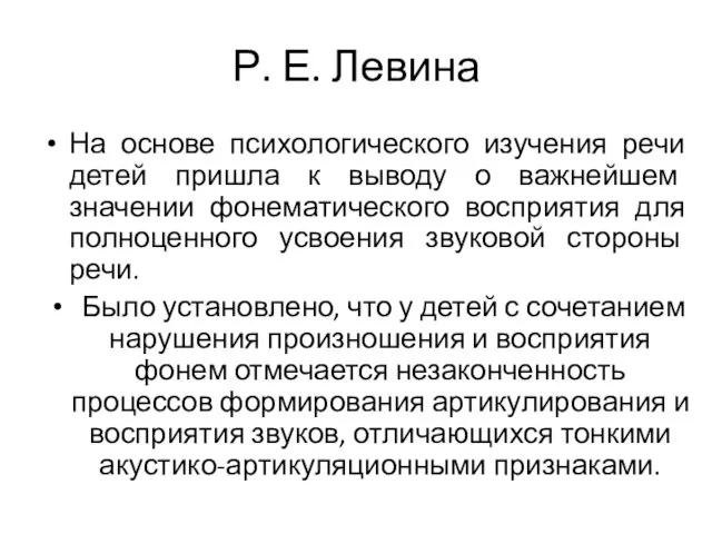 Р. Е. Левина На основе психологического изучения речи детей пришла к