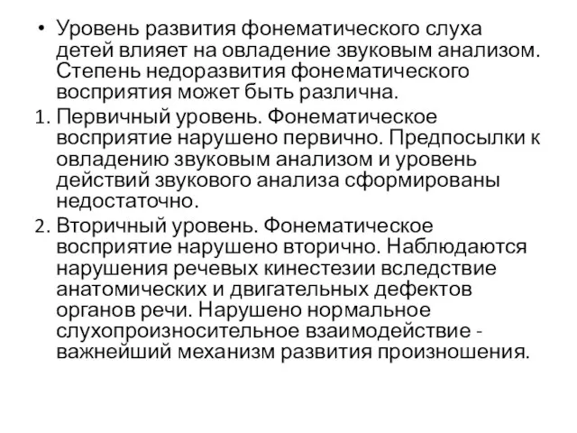 Уровень развития фонематического слуха детей влияет на овладение звуковым анализом. Степень