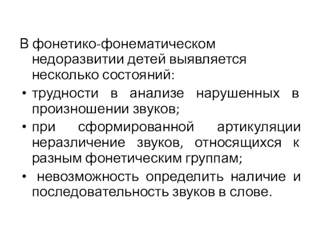 В фонетико-фонематическом недоразвитии детей выявляется несколько состояний: трудности в анализе нарушенных