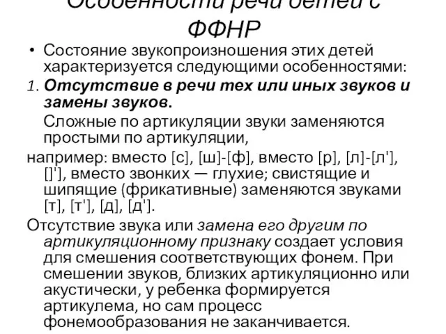 Особенности речи детей с ФФНР Состояние звукопроизношения этих детей характеризуется следующими