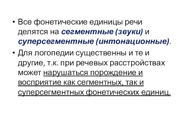 Все фонетические единицы речи делятся на сегментные (звуки) и суперсегментные (интонационные).