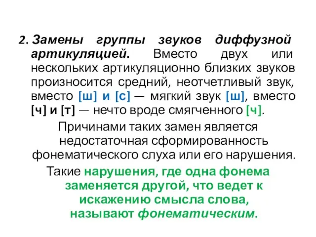 2. Замены группы звуков диффузной артикуляцией. Вместо двух или нескольких артикуляционно