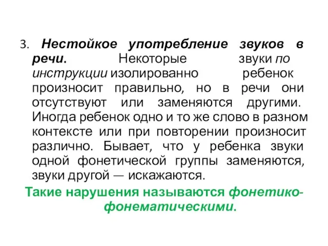 3. Нестойкое употребление звуков в речи. Некоторые звуки по инструкции изолированно