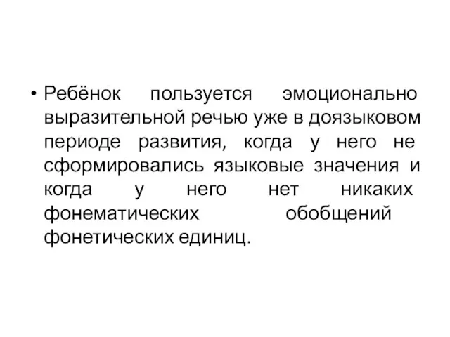 Ребёнок пользуется эмоционально выразительной речью уже в доязыковом периоде развития, когда