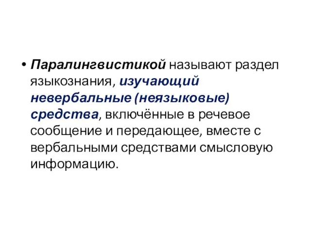 Паралингвистикой называют раздел языкознания, изучающий невербальные (неязыковые) средства, включённые в речевое