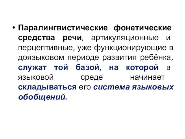 Паралингвистические фонетические средства речи, артикуляционные и перцептивные, уже функционирующие в доязыковом