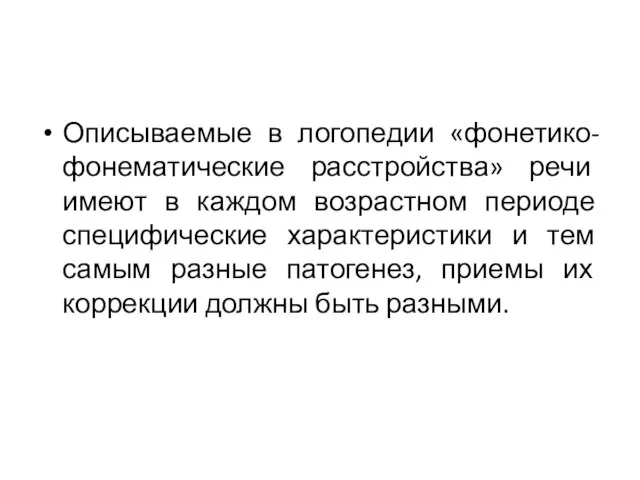 Описываемые в логопедии «фонетико-фонематические расстройства» речи имеют в каждом возрастном периоде