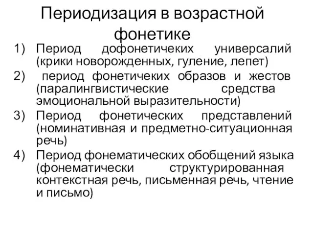 Периодизация в возрастной фонетике Период дофонетичеких универсалий (крики новорожденных, гуление, лепет)