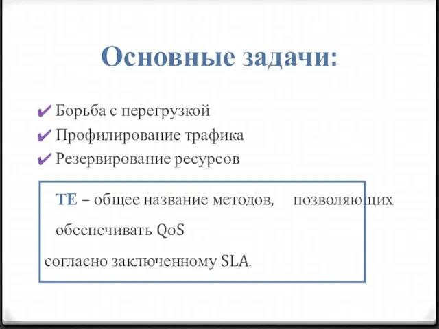 Основные задачи: Борьба с перегрузкой Профилирование трафика Резервирование ресурсов ТЕ –