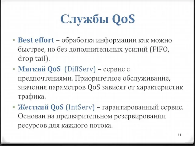 Службы QoS Best effort – обработка информации как можно быстрее, но