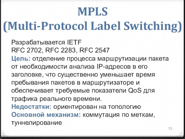 MPLS (Multi-Protocol Label Switching) Разрабатывается IETF RFC 2702, RFC 2283, RFC