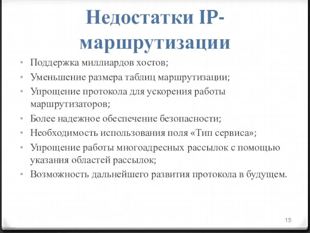 Недостатки IP-маршрутизации Поддержка миллиардов хостов; Уменьшение размера таблиц маршрутизации; Упрощение протокола