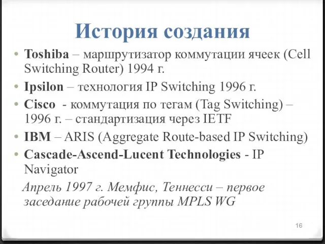 История создания Toshiba – маршрутизатор коммутации ячеек (Cell Switching Router) 1994