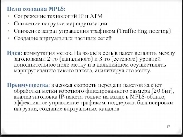 Цели создания MPLS: Сопряжение технологий IP и АТМ Снижение нагрузки маршрутизации