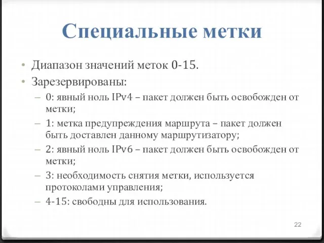 Специальные метки Диапазон значений меток 0-15. Зарезервированы: 0: явный ноль IPv4