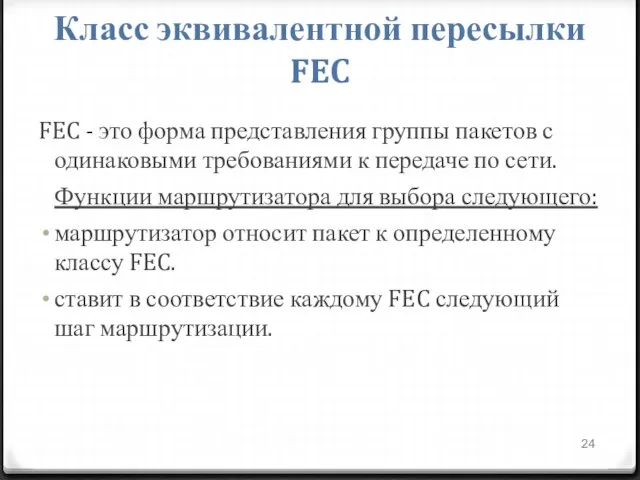 Класс эквивалентной пересылки FEC FEC - это форма представления группы пакетов