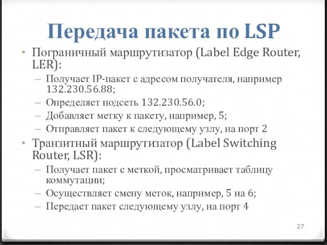 Передача пакета по LSP Пограничный маршрутизатор (Label Edge Router, LER): Получает