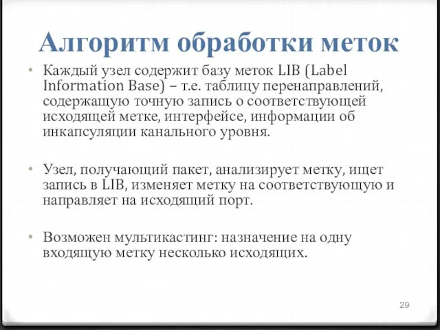 Алгоритм обработки меток Каждый узел содержит базу меток LIB (Label Information