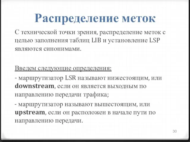 Распределение меток С технической точки зрения, распределение меток с целью заполнения