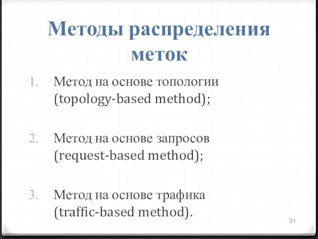 Методы распределения меток Метод на основе топологии (topology-based method); Метод на