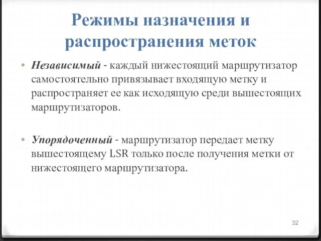 Режимы назначения и распространения меток Независимый - каждый нижестоящий маршрутизатор самостоятельно