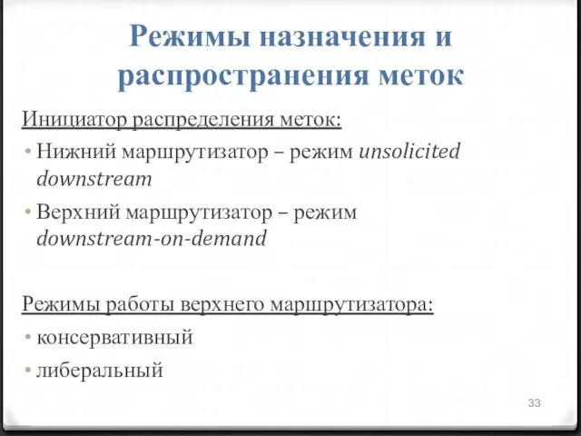 Режимы назначения и распространения меток Инициатор распределения меток: Нижний маршрутизатор –