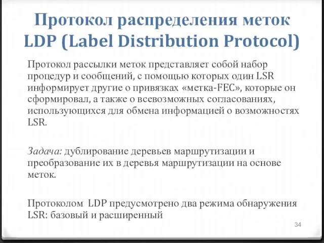 Протокол распределения меток LDP (Label Distribution Protocol) Протокол рассылки меток представляет